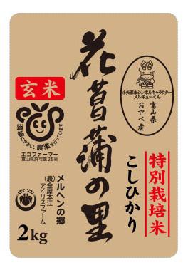 H28年産花菖蒲の里(玄米)2kg 小矢部ブランド米